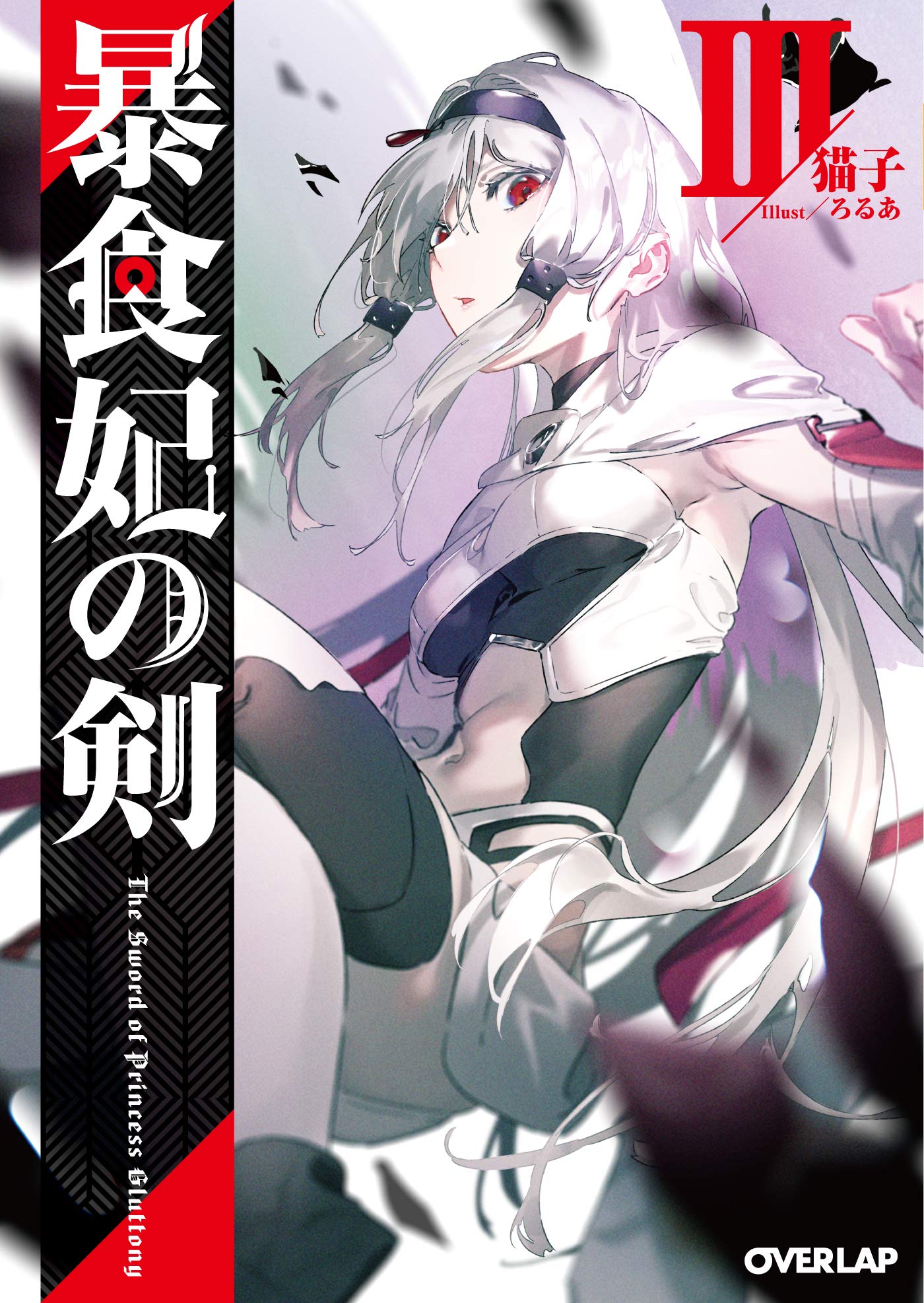 暴食妃の剣III (オーバーラップ文庫) | 猫子, ろるあ |本 | 通販 | Amazon